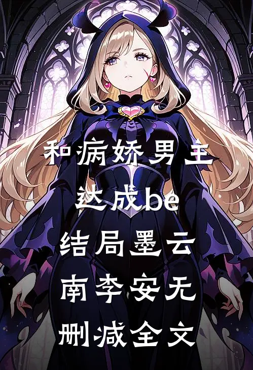 和病娇男主达成be结局墨云南李安无删减全文