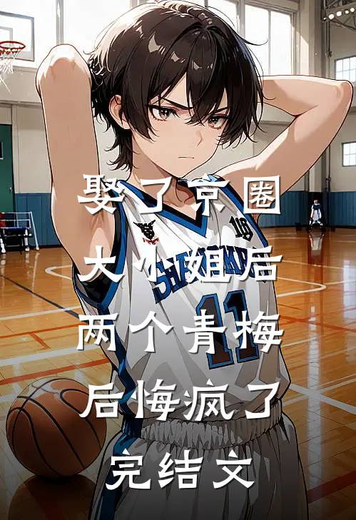 娶了京圈大小姐后，两个青梅后悔疯了完结文