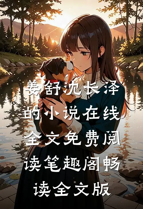 姜舒沈长泽的小说在线全文免费阅读笔趣阁畅读全文版