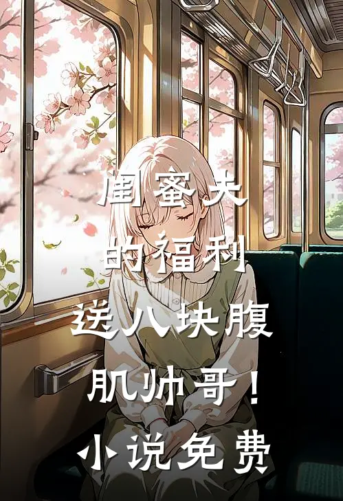 闺蜜夫的福利，送八块腹肌帅哥！小说免费