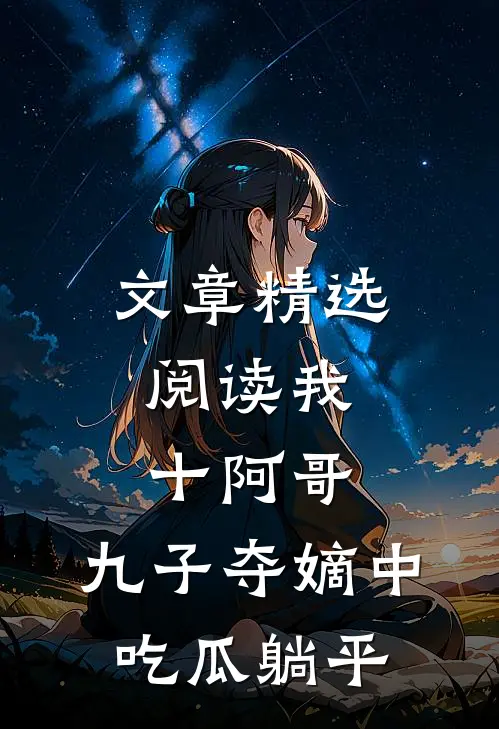 文章精选阅读我，十阿哥，九子夺嫡中吃瓜躺平