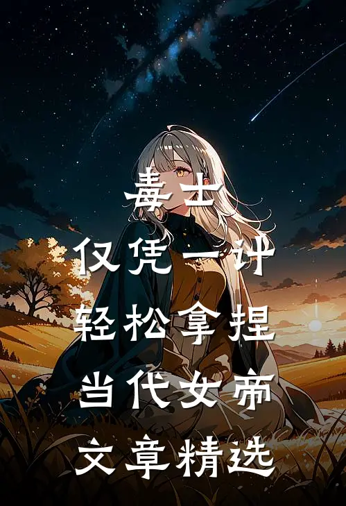 毒士：仅凭一计，轻松拿捏当代女帝文章精选