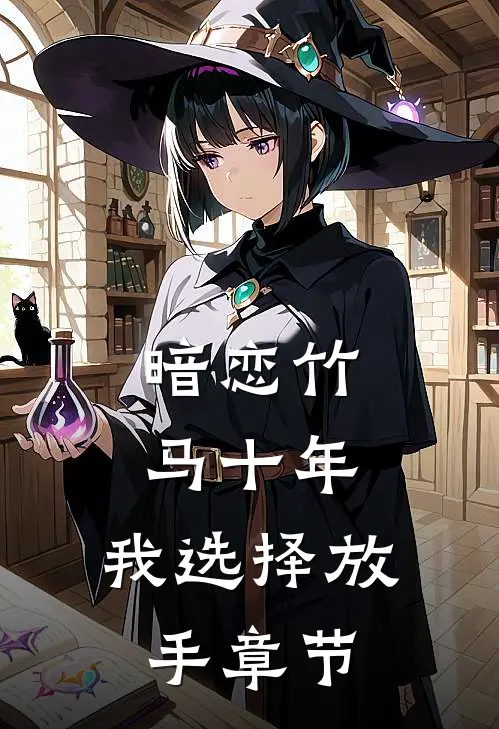 暗恋竹马十年，我选择放手章节