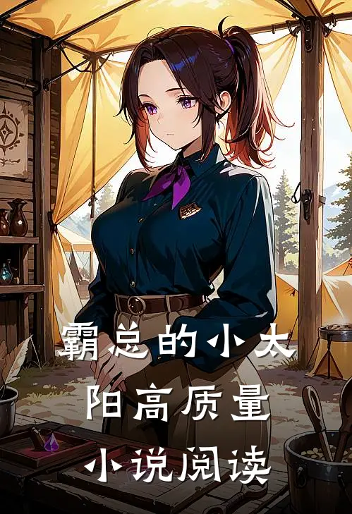 霸总的小太阳高质量小说阅读