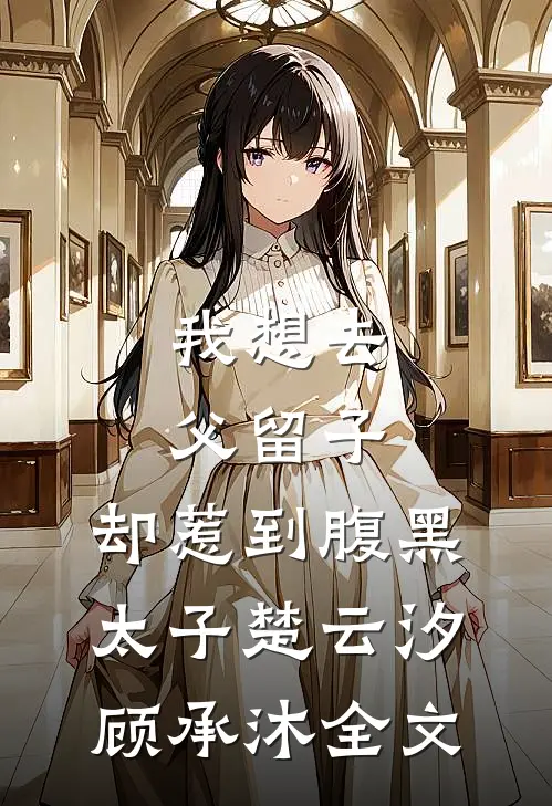我想去父留子，却惹到腹黑太子楚云汐顾承沐全文