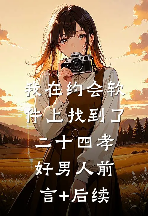 我在约会软件上找到了二十四孝好男人前言+后续