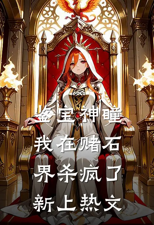 鉴宝神瞳：我在赌石界杀疯了新上热文