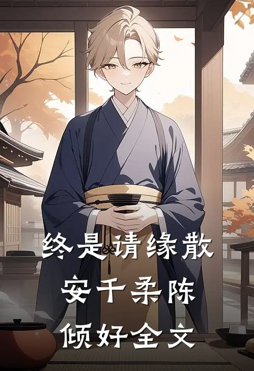 终是请缘散安千柔陈倾好全文