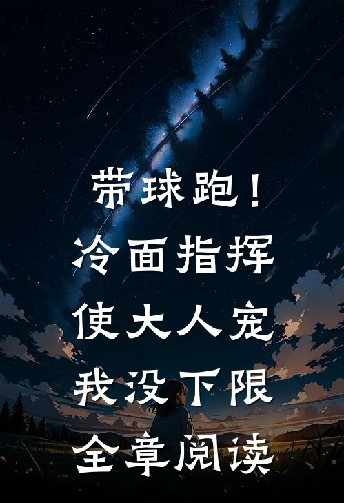 带球跑！冷面指挥使大人宠我没下限全章阅读