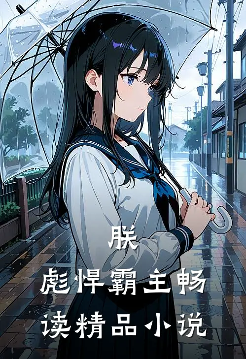 朕，彪悍霸主畅读精品小说
