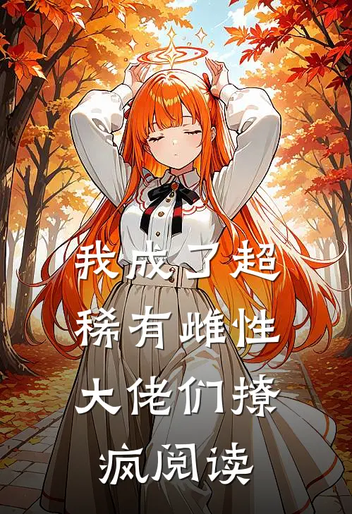 我成了超稀有雌性，大佬们撩疯阅读