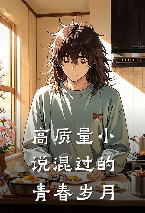 高质量小说混过的青春岁月