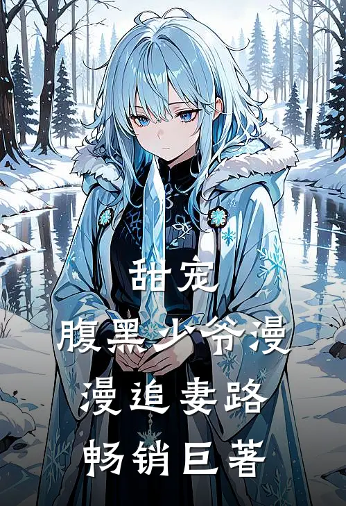 甜宠：腹黑少爷漫漫追妻路畅销巨著