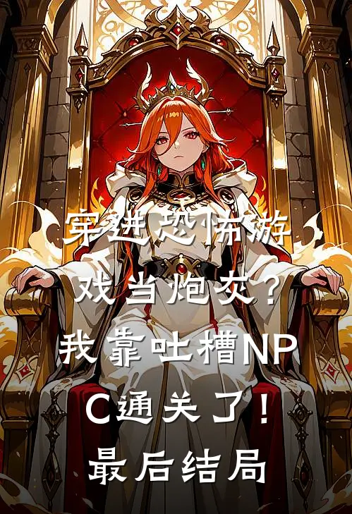 穿进恐怖游戏当炮灰？我靠吐槽NPC通关了！最后结局