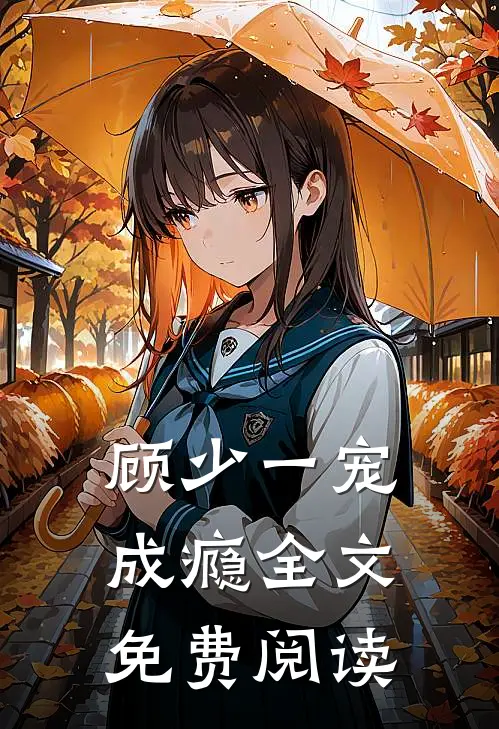 顾少一宠成瘾 全文免费阅读