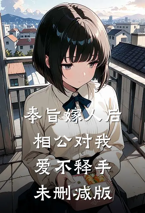 奉旨嫁人后，相公对我爱不释手未删减版