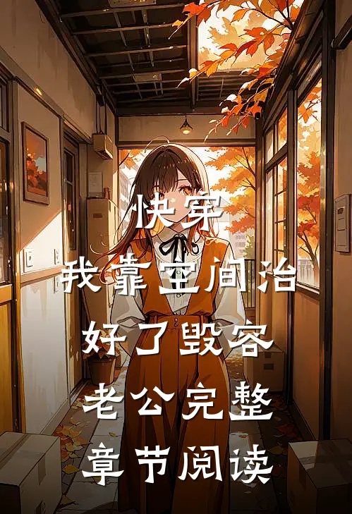 快穿：我靠空间治好了毁容老公完整章节阅读