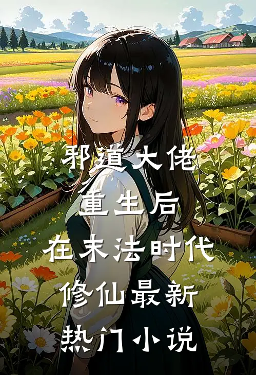 邪道大佬重生后，在末法时代修仙最新热门小说