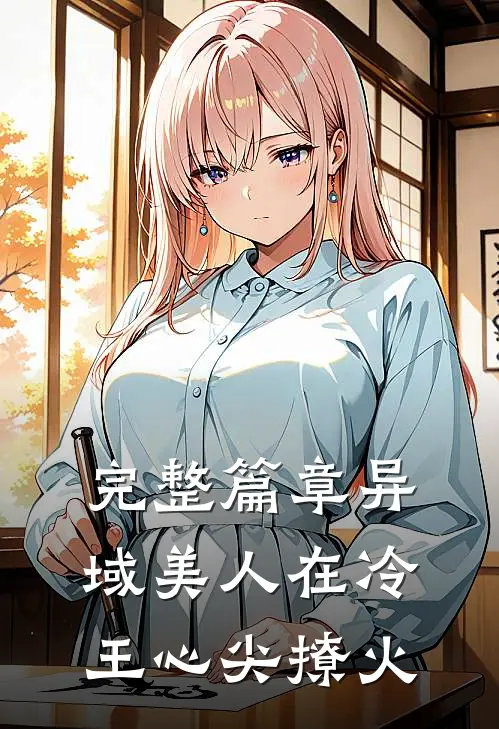 完整篇章异域美人在冷王心尖撩火