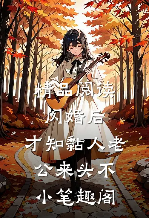 精品阅读闪婚后,才知黏人老公来头不小 笔趣阁