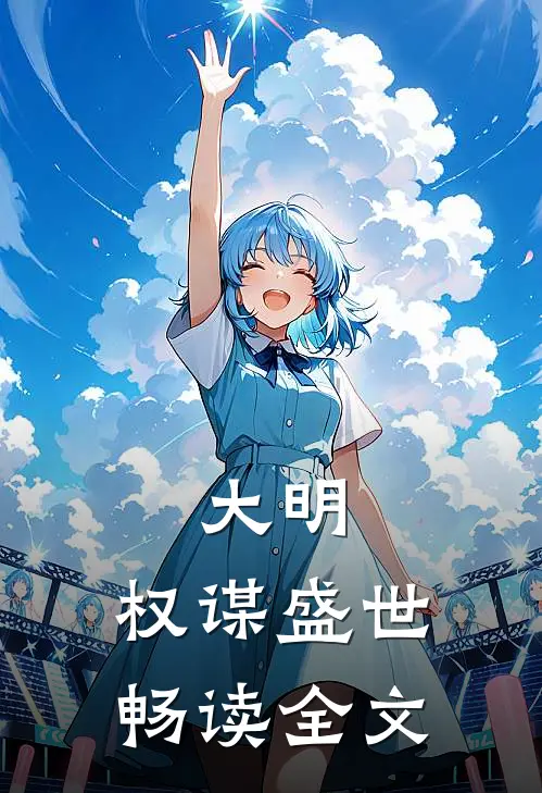 大明：权谋盛世畅读全文