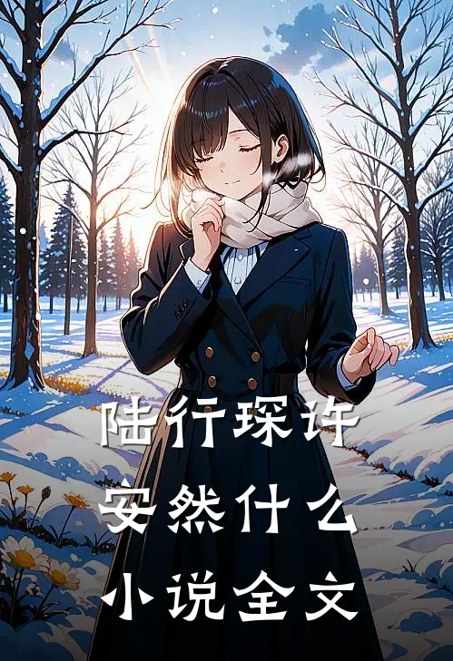 陆行琛许安然什么小说全文