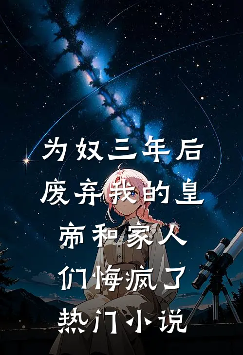 为奴三年后，废弃我的皇帝和家人们悔疯了热门小说