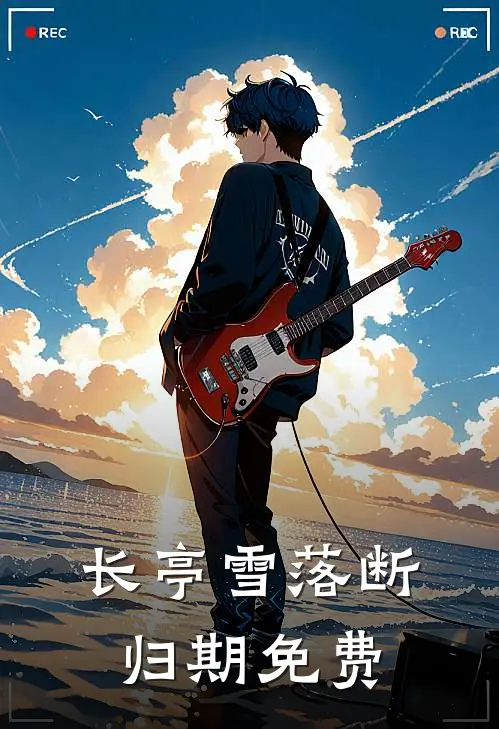 长亭雪落断归期免费