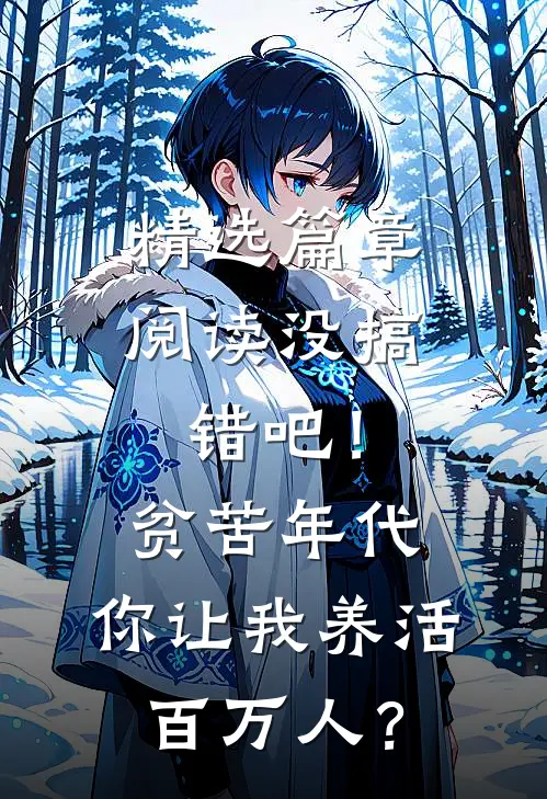精选篇章阅读没搞错吧！贫苦年代，你让我养活百万人？