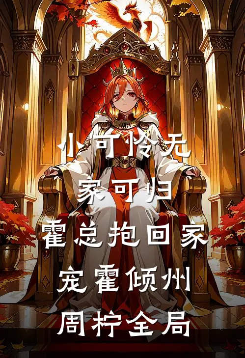 小可怜无家可归，霍总抱回家宠霍倾州周柠全局