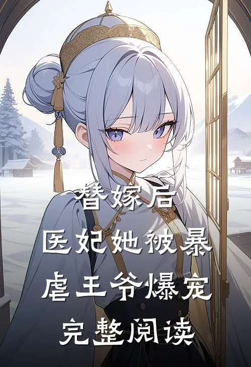 替嫁后，医妃她被暴虐王爷爆宠完整阅读