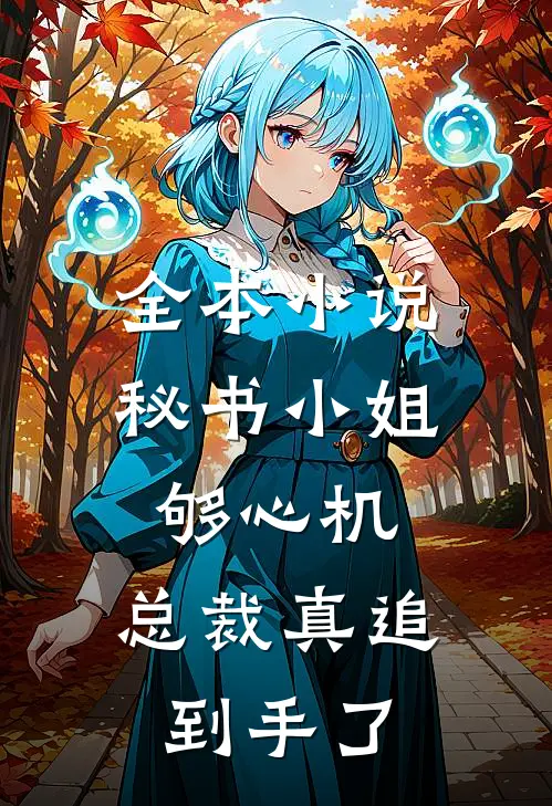 全本小说秘书小姐够心机，总裁真追到手了
