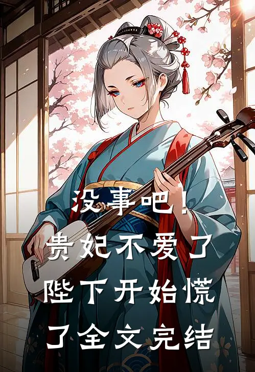 没事吧！贵妃不爱了，陛下开始慌了全文完结