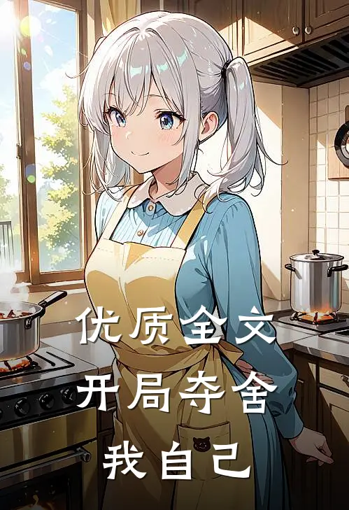 优质全文开局夺舍我自己