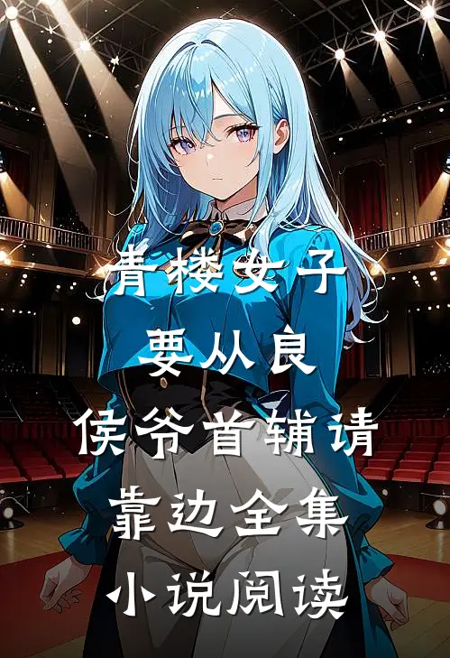青楼女子要从良,侯爷首辅请靠边全集小说阅读