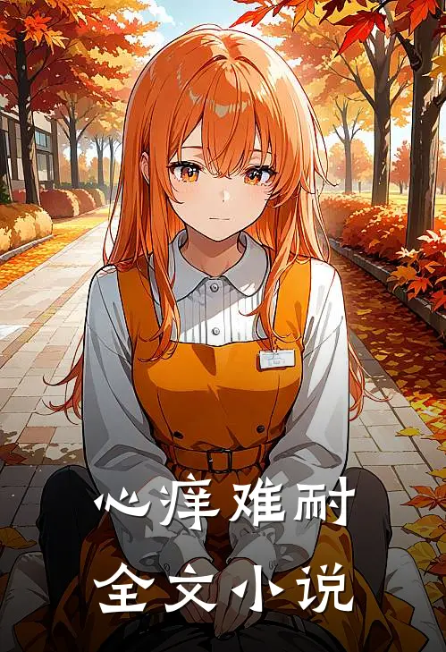 心痒难耐全文小说