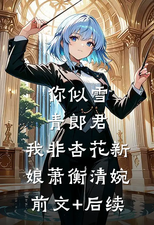 你似雪青郎君，我非杏花新娘萧衡清婉前文+后续