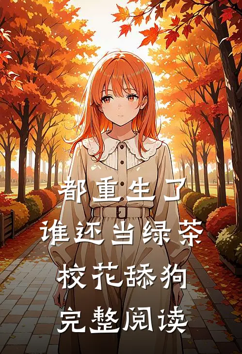 都重生了，谁还当绿茶校花舔狗完整阅读
