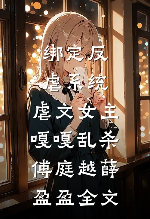 绑定反虐系统，虐文女主嘎嘎乱杀傅庭越薛盈盈全文