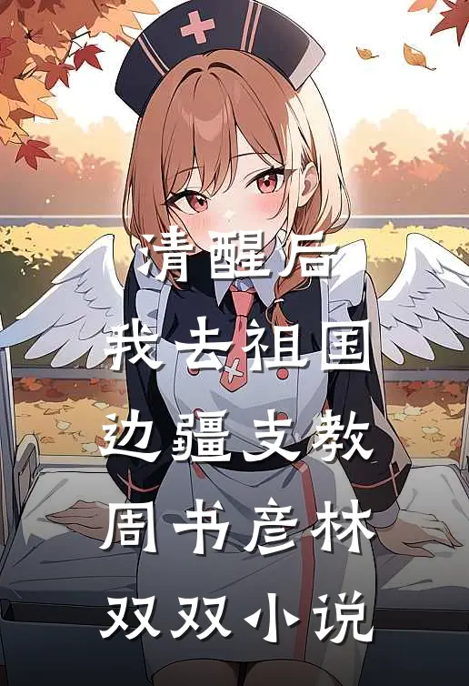 清醒后，我去祖国边疆支教周书彦林双双小说