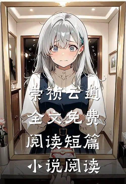 崇祯云逍全文免费阅读短篇小说阅读