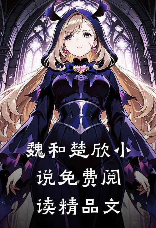 魏和楚欣小说免费阅读精品文