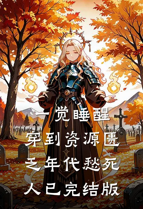 一觉睡醒，穿到资源匮乏年代愁死人已完结版