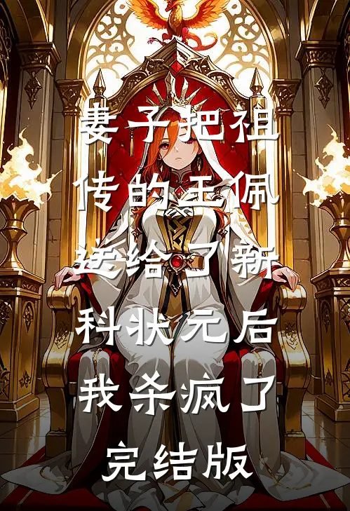妻子把祖传的玉佩送给了新科状元后，我杀疯了完结版