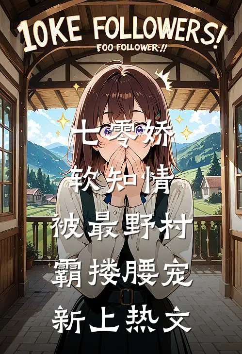 七零娇软知情，被最野村霸搂腰宠新上热文