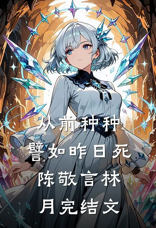 从前种种，譬如昨日死陈敬言林月完结文