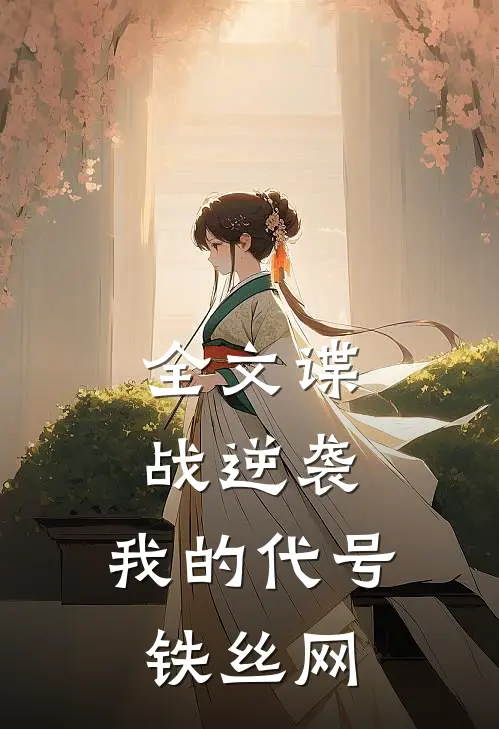 全文谍战逆袭：我的代号铁丝网