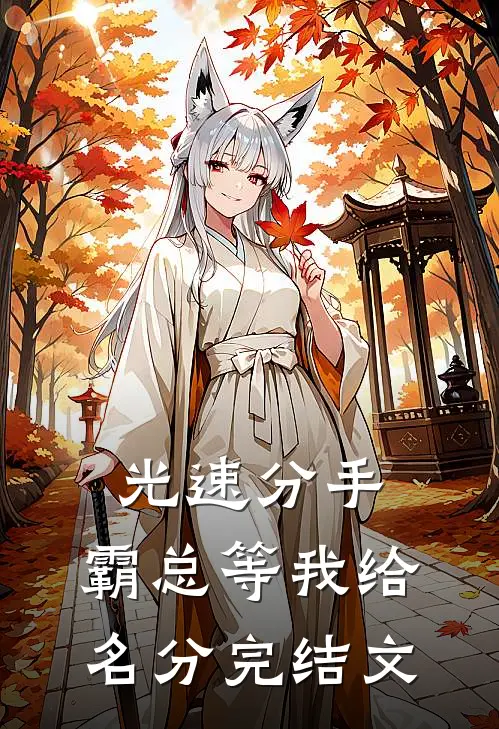 光速分手，霸总等我给名分完结文