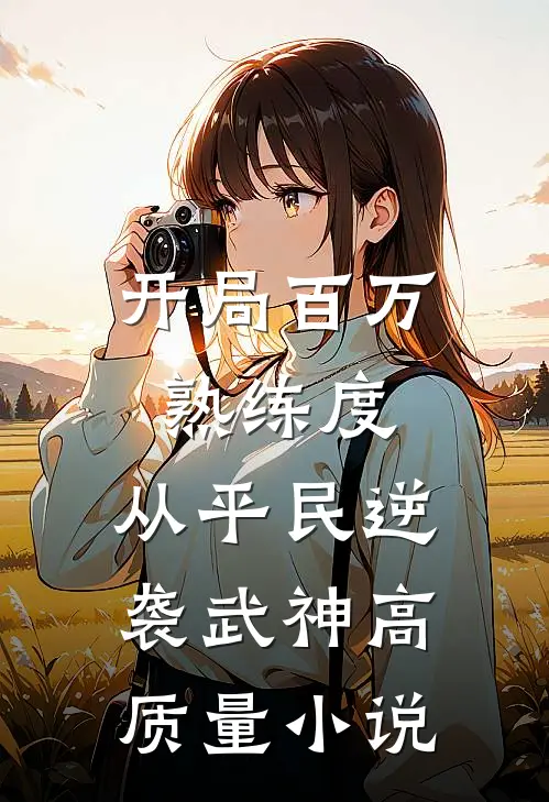 开局百万熟练度，从平民逆袭武神高质量小说