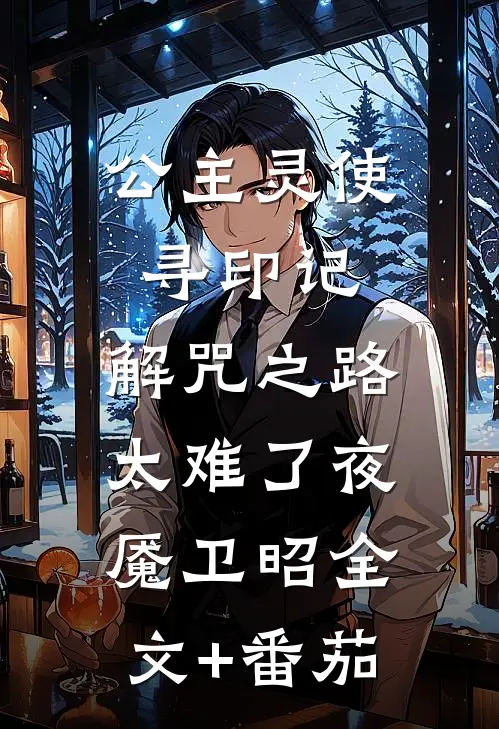 公主灵使寻印记：解咒之路太难了夜魇卫昭全文+番茄